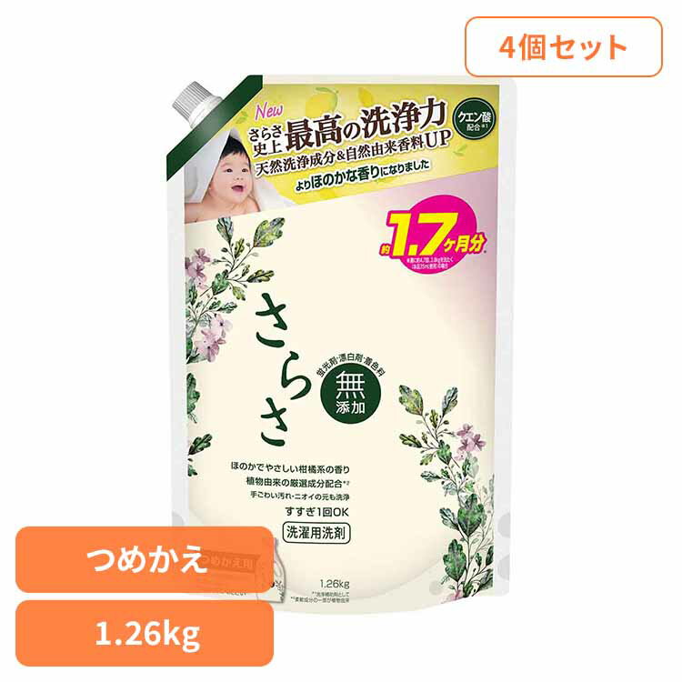 【4個】さらさ 洗剤 詰め替え 超ジャンボ 1260g 洗濯洗剤 液体 詰替 送料無料 衣料用洗剤 液体洗剤 しっかり洗浄 植物由来成分 赤ちゃん すすぎ1回 無添加 ペット 柑橘系の香り つめかえ用 P&G