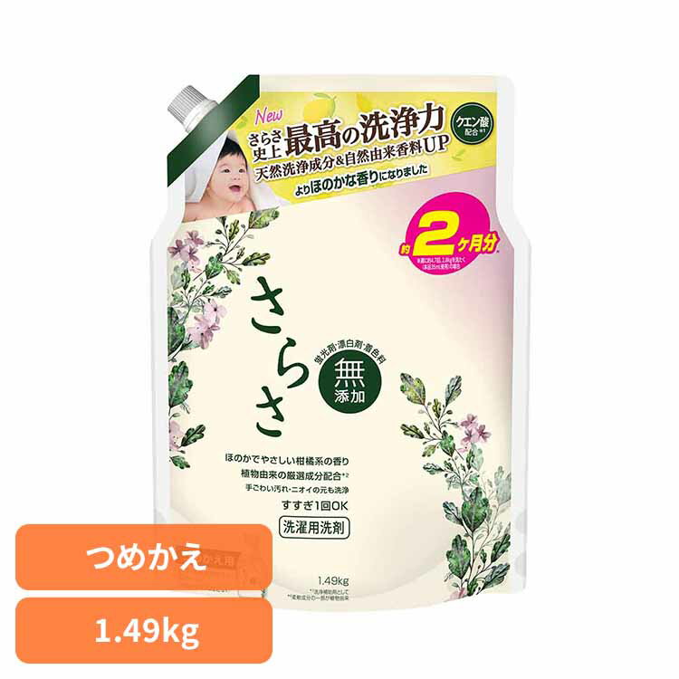 【単品】さらさ 洗剤 詰め替え 超ジャンボ 1490g 洗濯洗剤 液体 詰替 送料無料 衣料用洗剤 液体洗剤 しっかり洗浄 植物由来成分 赤ちゃん すすぎ1回 無添加 ペット 柑橘系の香り つめかえ用 P&G