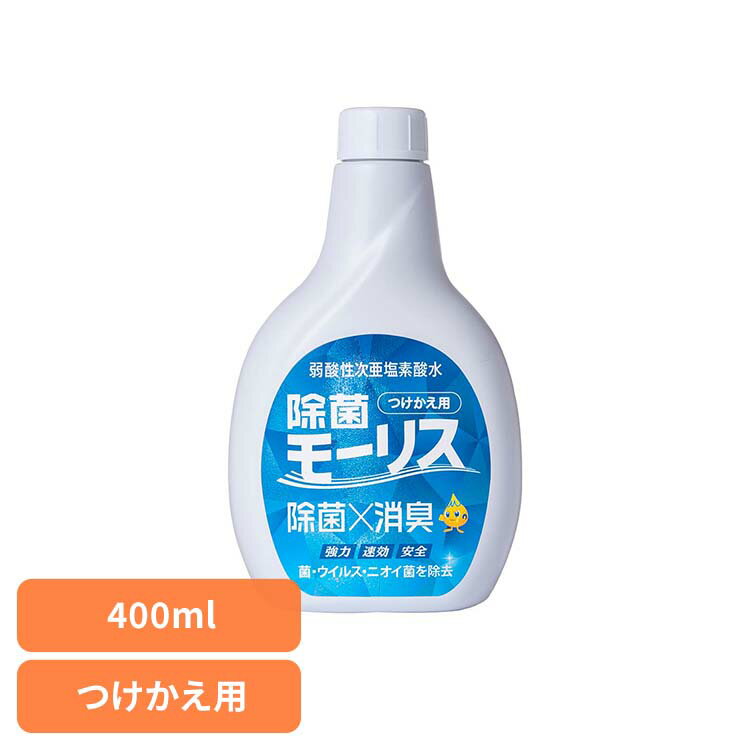 除菌モーリス 400ML つけかえ用 モーリス 除菌 消臭 スプレー 次亜塩素酸水 赤ちゃん ペット 嘔吐 生ごみ おしっこ 森友通商