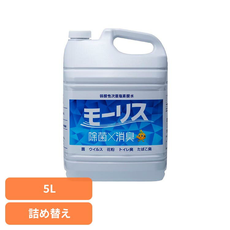 モーリス 5L モーリス 除菌 消臭 スプレー 次亜塩素酸水 赤ちゃん ペット 嘔吐 生ごみ 大容量 森友通商