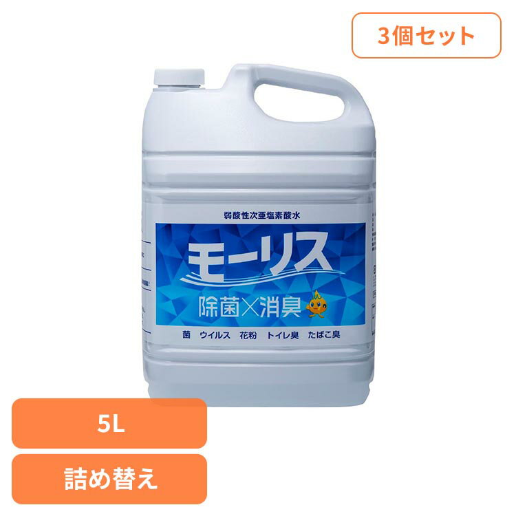 【3個セット】モーリス 5L モーリス 除菌 消臭 スプレー 次亜塩素酸水 赤ちゃん ペット 嘔吐 生ごみ 大容量 森友通商[2606SI]