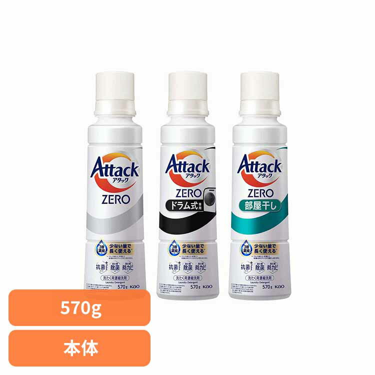 ＼在庫限り！／アタックZERO 本体 大サイズ レギュラー 部屋干し ドラム式専用 洗濯洗剤 花王