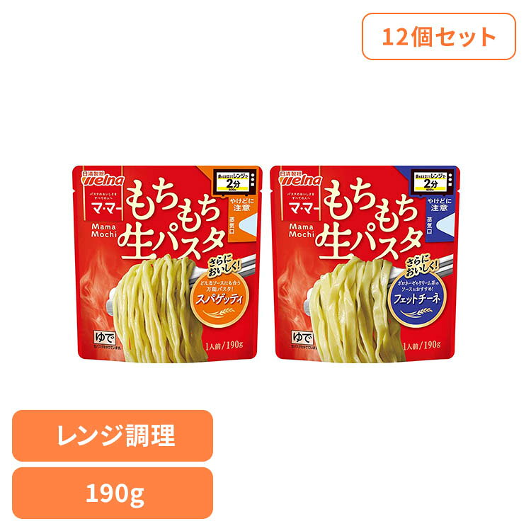 12個】マ・マー レンジで2分 もちもち生パスタ 日清製粉ウェルナ ウェルナ マ・マー パスタ 簡単 レンジ 麺 生パスタ スパゲッティ welna マ・マー スパゲッティ フェットチーネ 2種セット k-home-10105641 快適ホームライフ パッケージ画像