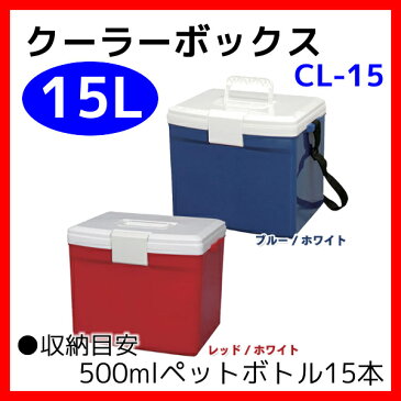 クーラーボックス 小型 15L CL-15 送料無料 小型 保冷 保冷バック 保冷バッグ クーラーバッグ アウトドア用 ブルー レッド レジャー 用品 便利 キャンプ 釣り 大容量 ペットボトル 花火大会 遠足 バーベキュー おしゃれ 軽量 抗菌 【あす楽休止中】