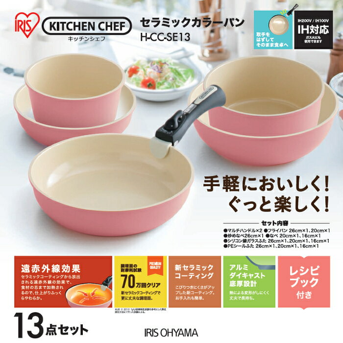 フライパン 13点セット セラミックあす楽対応 送料無料 ふらいぱん フライパン セット 調理器具 セラミックカラーパン H-CC-SE13 ピンク オレンジ レッド ブラウン KITCHEN CHEF 鍋 炒め鍋 IH IH対応 ガスコンロ 取っ手がとれる アイリスオーヤマ