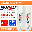 【当店イチオシ★】アメダス 防水スプレー 420ml【2本セット】あす楽対応 アメダス 420 大容量 防水スプレー 雨 雪 撥水 防汚 フッ素 手入れ メンテナンス 革 鞄 靴 革製品 スキー レジャー アウトドア スノーボード コロンブス COLUMBUS【D】[skeitem]【time】