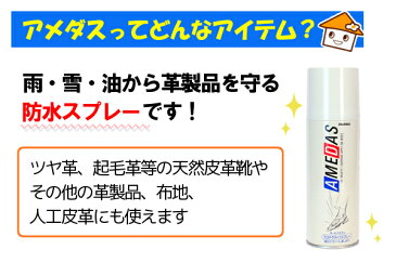 アメダス 防水スプレー 420mlあす楽対応 送料無料 アメダス 420 大容量 防水スプレー 雨 雪 撥水 防汚 フッ素 手入れ メンテナンス 革 鞄 靴 革製品 スノボ スノーボード スキー ウィンタースポーツ コロンブス COLUMBUS【D】