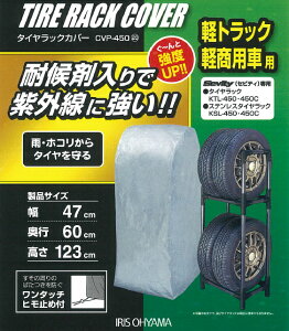 【最大400円クーポン】 タイヤラックカバー 紫外線 防水 屋外 タイヤラック タイヤカバー カバー ≪軽トラック/軽商用車用≫ タイヤラックカバーCVP-450 タイヤ収納 ガレージ収納 スタッドレス 雪よけ 雨よけ 風よけ タイヤを守る 丈夫