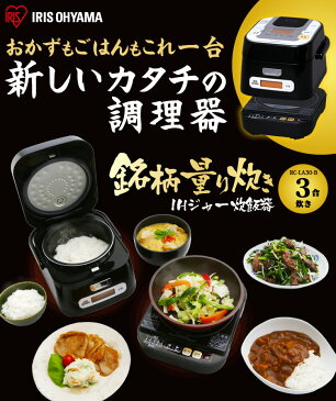 炊飯器 3合 一人暮らし ih アイリスオーヤマ おかゆ RC-IA30-Bあす楽対応 3合炊き 3合 ih 米屋の旨み 銘柄量り炊き 送料無料 IH 炊飯器 IH炊飯ジャー IHセット かわいい セット 三合 お米 米家電 鍋料理 調理家電 調理器具アイリスオーヤマ