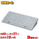 【3個セット】段差プレート 10cm 段差 屋外 幅60cm アイリスオーヤマ ストレート 段差解消スロープ 段差プレート 段差ステップ 屋外用 縁石 プラスチ...
