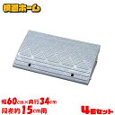 【4個セット】段差プレート 15cm 幅60 cm プラスチック アイリスオーヤマ 送料無料 段差 段差スロープ 駐車場 段差解消 車 車庫 玄関 玄関前 庭 ...