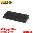 【2個セット】段差プレート 約 10cm 幅90 cm ゴム アイリスオーヤマ 送料無料 ゴム段差プレート 段差解消スロープ スロープ 駐車場 段差解消 転倒防...