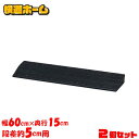 【2個セット】段差プレート 5cm 段差 幅60cm ゴム 屋外 ストレート アイリスオーヤマ 送料無料 ゴム段差プレート 段差スロープ 約5cm スロープ 駐...