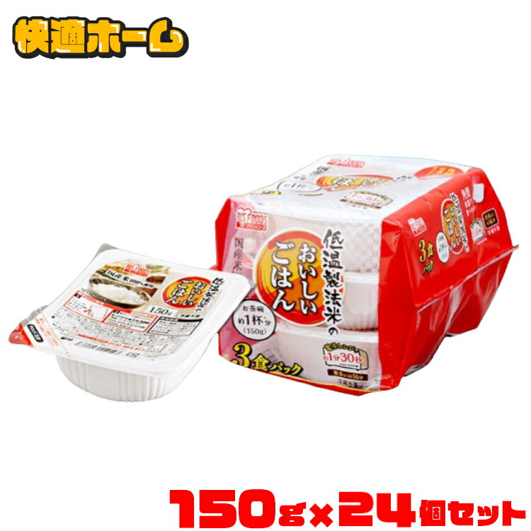 パックご飯 150g 国産米100％ 150g×24パック低温製法米 ごはん 150g パック米 パックごはん 低温製法米のおいしいパックご飯 レトルトごはん ご飯 国産米 アイリスオーヤマ レンチン レンジ 簡単 非常食 保存食 保存 送料無料 1