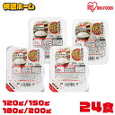 ≪ポイント10倍★7日10時まで≫【選べる24食セット】パックご飯 180g 150g 200g アイリスオーヤマ 低温製法米のおいしいごはん パック レトルト...