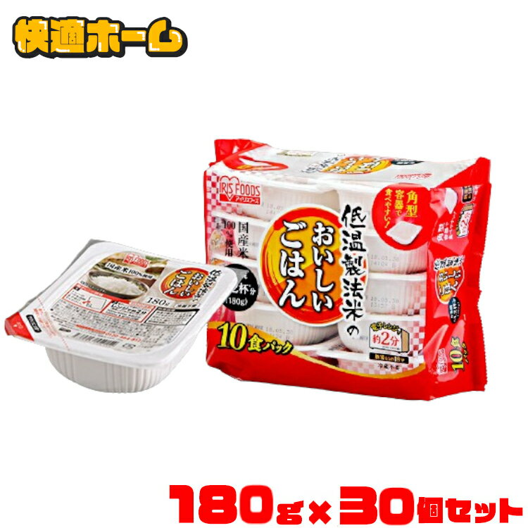 パックご飯 180g×30食 低温製法米の