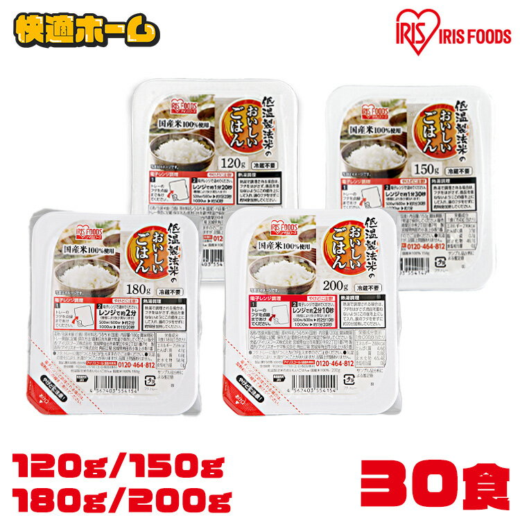 【30食セット】パックご飯 120g 150g 180g 200g 低温製法米のおいしいごはん パックごはん 米 ご飯 パック レトルト レンチン 備蓄 非常食 保存食 常温で長期保存 アウトドア 食料 防災 国産米 アイリスオーヤマ 【mail】