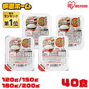 ≪衝撃価格★1食95円〜≫【40食セット】 パックご飯 180g 150g 200g 120g レトルトご飯 低温製法米のおいしいごはん パック米 パックごはん レトルトごはん ご飯 国産米 アイリスフーズ 酸味料不使用 無添加 宮城 一人暮らし ご飯パック