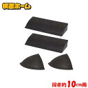 ゴム段差プレート 10cm用 フルセット 送料無料 段差プレート 段差スロープ 道路 段差 プレート スロープ ゴム段差プレート ゴム 段差ステップ コーナー ...