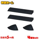 ゴム段差プレート 5cm用 フルセット 送料無料 段差プレート 段差スロープ 道路 段差 プレート スロープ ゴム段差プレート ゴム 段差ステップ コーナー セ...