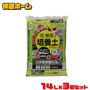 ◆GW価格 1袋あたり666円◆ 【3袋セット】培養土 14L 野菜 園芸 土 花 野菜用ゴールデン粒状培養土配合肥料 栄養 養分 土 園芸 粒状 ガーデニング ガーデン 水はけ 通気性 保水性 排水性 加熱処理 花 お花 野菜 家庭菜園 庭用 花壇 用土 鉢植え アイリスオーヤマ