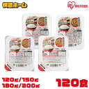 【120食セット】パックご飯 120g 150g 180g 200g ごはんパック アイリスオーヤマ 国産 低温製法米のおいしいごはん 送料無料 パック米 パッ...
