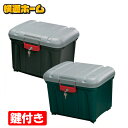 ◆鍵付き安心＆収納力抜群!!◆ コンテナボックス 30L 鍵付き フタ付 アイリスオーヤマ 収納ボックス 収納ケース ボックス 密閉RVBOX 460 グレー／ダークグレー・グレー／ダークグリーン 収納 灯油 カー用品 アウトドア レジャー カー収納 トランク【B固定】