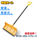 ＼雪国応援！超目玉価格／除雪 スノースコップ 除雪用品 スコップ シャベル 雪かき 着脱式 ポリカブレード付きプッシャー 除 雪かき プッシャー スノープッシャー 着脱式 雪かき 家庭用 作業 雪かき 業務用 オフィス用 雪下ろし