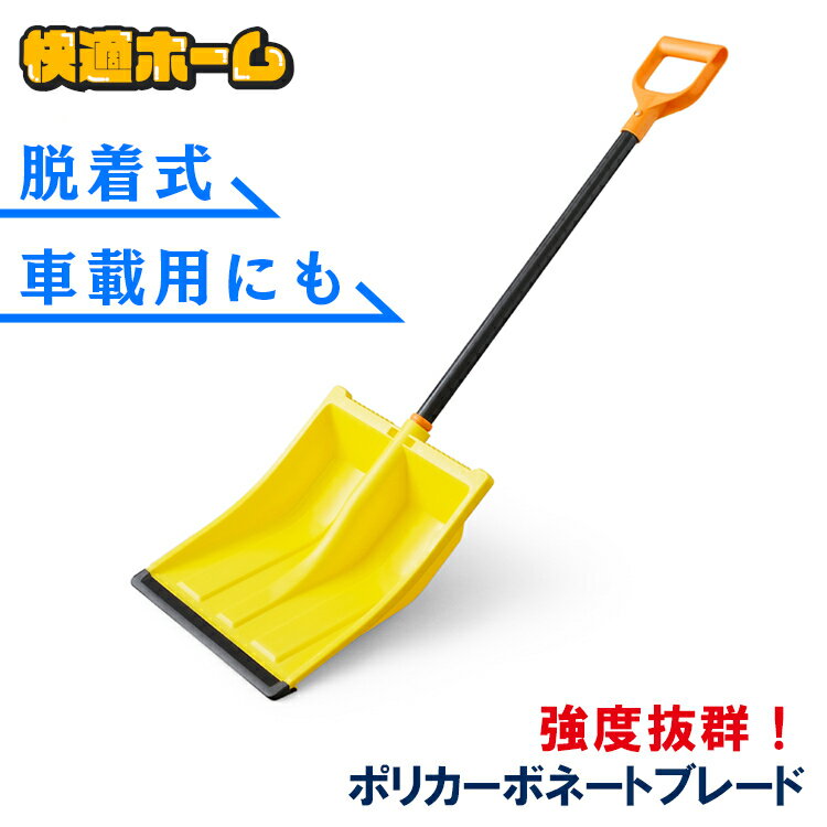 ＼雪国応援！超目玉価格／スコップ シャベル 雪かき アイリスオーヤマ 着脱式 ポリカブレード付きスコップセット イエロー／ブラック 除雪 スコップ 除雪用品 スノースコップ 雪かき スコップ 着脱式 スコップ ポリカスコップ 雪かきスコップ 除雪スコップ スノースコップ