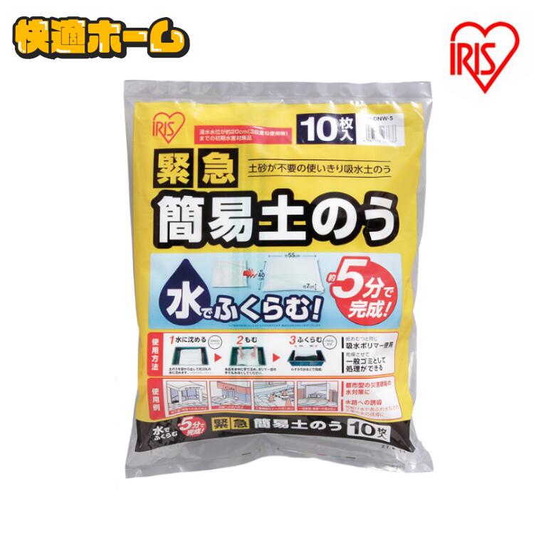 ◆15日限定ポイント5倍◆ 防災グッズ 土のう 水で膨らむ 土嚢 アイリスオーヤマ 防災用品 防災グッズ 簡易 水害対策 防雨 台風 10枚入り H-DNW-5 送料無料