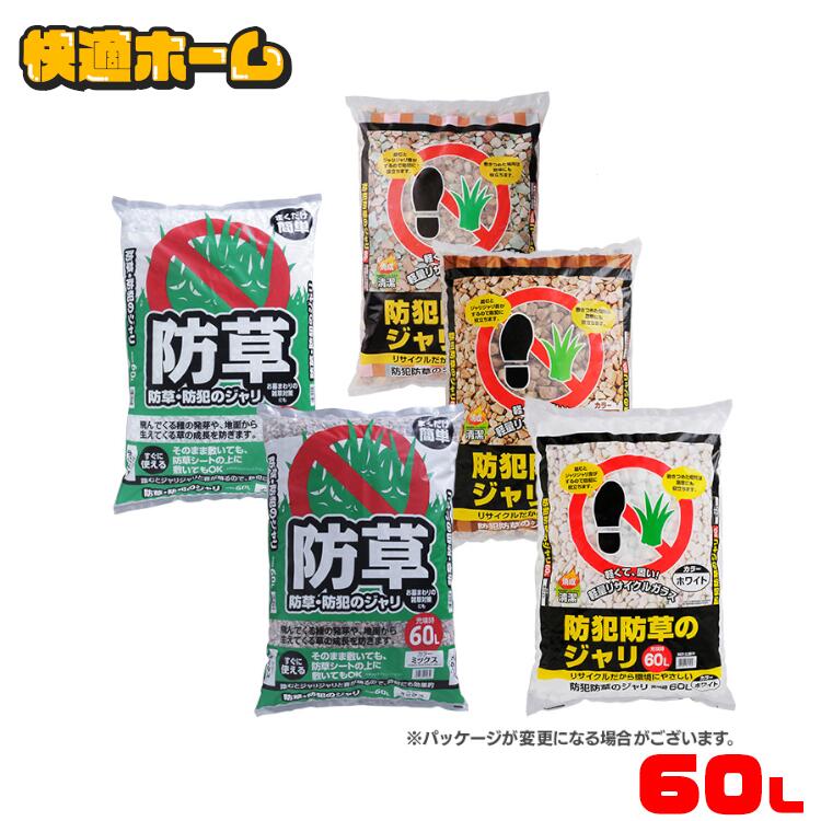 【最大400円OFFクーポン配布★】 防犯防草ジャリ 防犯 防草 ジャリ 60L ホワイト ブラウンミックス 3色ミックス