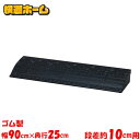 段差プレート 10cm 段差 ゴム 幅90cm アイリスオーヤマ ゴム段差プレート 段差解消ステップ 段差ステップ 約10cm段差 段差スロープ スロープ 約1...