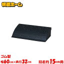 段差プレート 15cm段差 幅60cm ゴム 屋外 ストレート アイリスオーヤマ 送料無料 ゴム段差プレート 段差解消スロープ 段差ステップ 約15cm スロー...
