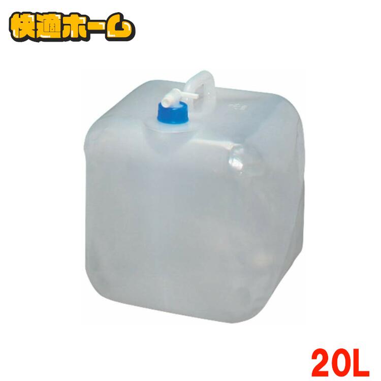 防災グッズ 20L ウォータータンク 給水タンク WAT- アイリスオーヤマ送料無料 水くみ 給水袋 コック付き 折りたたみ コンパクト 災害 備蓄 防災用品 給水 非常用 断水【割】【B固定】