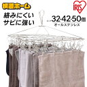【選べるピンチ数】 ピンチハンガー 50ピンチ 32ピンチ 42ピンチ ステンレスピンチハンガーステンレスピンチハンガー 洗濯 部屋干し 洗濯用品 ピンチハンガ...