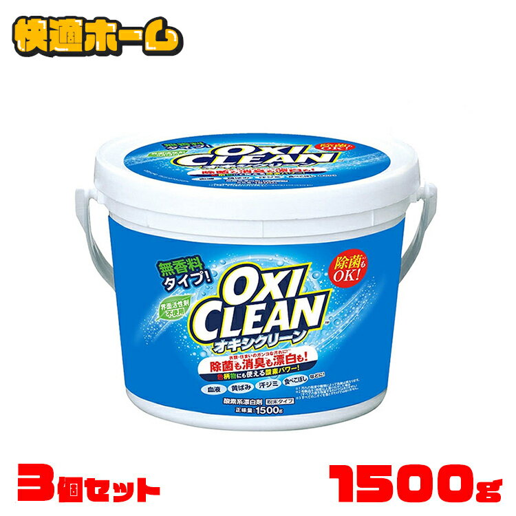 ◆超目玉価格 1つあたり1,280円◆【3個セット】オキシクリーン 1.5kg 洗剤 オキシクリーン 詰め替え 送料無料 オキシクリーン 1500g 洗濯洗剤 大容量 酸素系漂白剤 粉末洗剤 OXI CLEAN 洗濯洗剤粉末洗剤 酸素系漂白剤 酸素系漂白剤洗濯洗剤