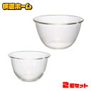 保存容器 耐熱ガラス ボウル セット ボウル 耐熱ガラス セット 耐熱ガラス製ボウル2個セット MXP-2606 ボール 耐熱ガラス 調理 保存容器 製菓 オー...