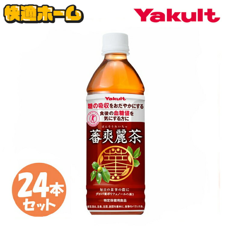 【24本セット】蕃爽麗茶 ペットボトル お茶 500ml×24本ばんそうれいちゃ Yakult 食事 グァバ葉ポリフェノール ノンカフェイン 特保 トクホ ヤクルト 【D】【代引き不可】