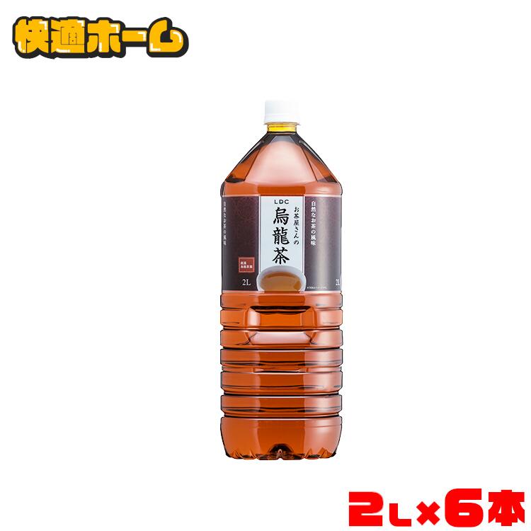 お茶 2L 烏龍茶 ペットボトル 烏龍茶 ペットボトル 2l 送料無料 LDCお茶屋さんの烏龍茶2L 6本 お茶 飲料 ドリンク ペットボトル 2リットル ウーロン茶 エルディーシー 風味豊か 日本の水 まとめ買い 飲み物 LDC  