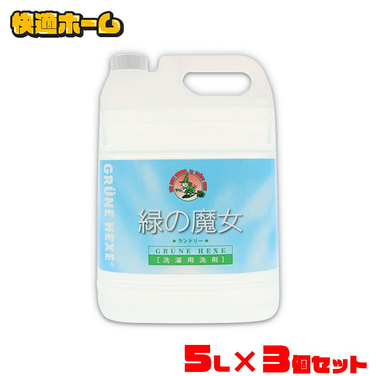 【3個セット】 緑の魔女 ランドリー 業務用 5L 5kg 洗剤 ミマスクリーンケア送料無料 服 5000mL 液体洗剤 衣類用 大容量 ドイツ 洗濯洗剤 洗濯機 作業服 パイプクリーナー 排水管掃除 バイオ・ハイテク洗剤 大掃除 【D】