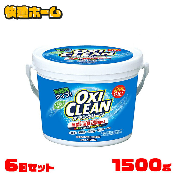 ◆超目玉価格7,200円◆ 【6個セット】オキシクリーン 1.5kg 洗剤送料無料 オキシクリーン 1500g 洗濯洗剤 大容量 酸素系漂白剤 粉末洗剤 洗濯洗剤 粉末洗剤 大容量サイズ 酸素系漂白剤 粉末洗剤 【D】