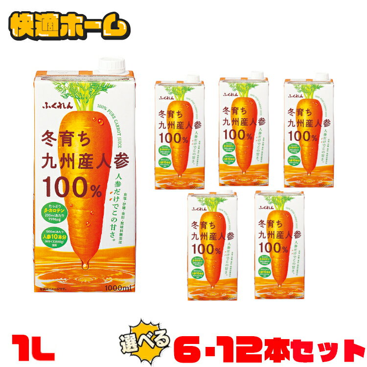 【6本セット】にんじんジュース 人参ジュース 1000ml にんじんジュース 六本 100%ジュース 紙パックジュース 冬育ち九州産人参100%ジュース 115...