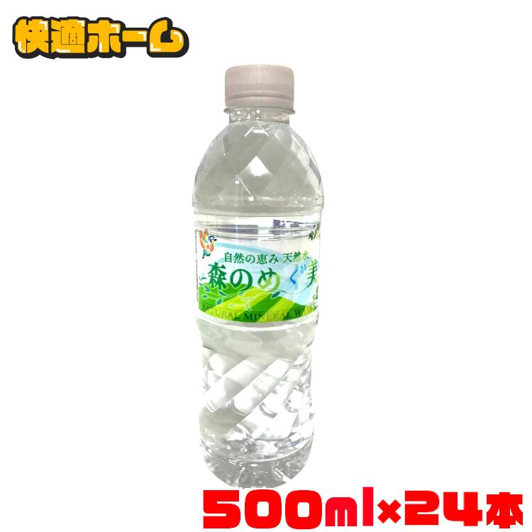 森のめぐ美 水 500ml 24本 送料無料 ミ