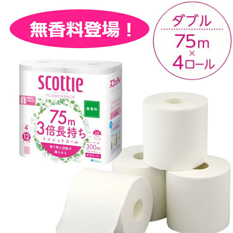 ◆15日限定ポイント2倍◆ ◆赤字覚悟！5,280円～◆【48個】トイレットペーパー ダブル 3倍 まとめ買い 送料無料 4ロール×12個セット 12ロール×4個セット スコッティ フラワーパック 75m 3倍長持ちトイレットロール 3倍巻き 48ロール 日本製紙クレシア 2