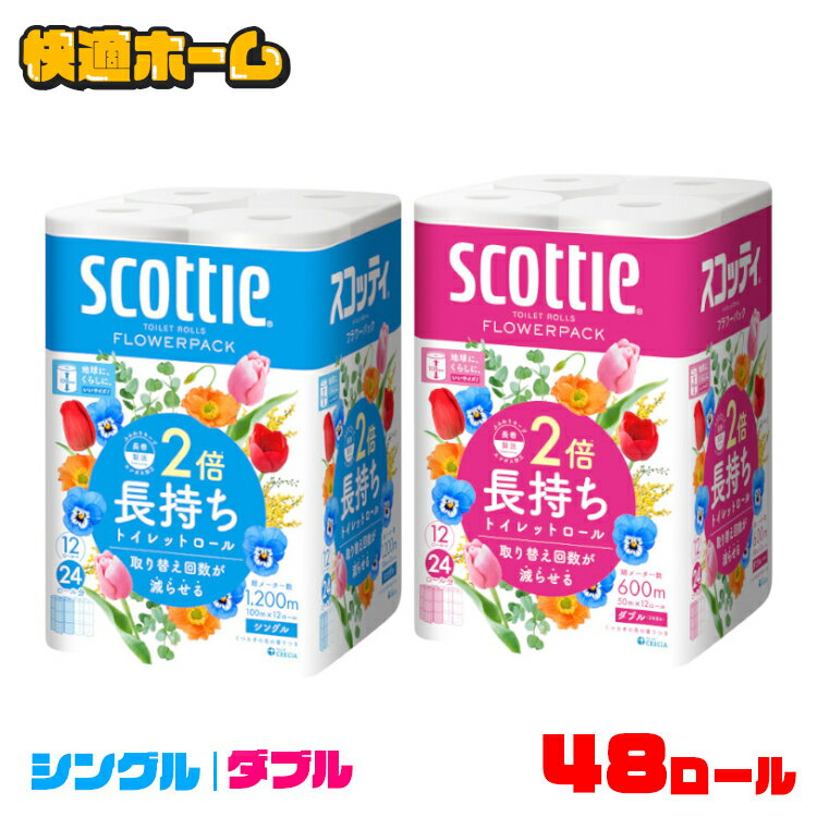 ◆超目玉価格 1ロール当たり83円◆【12ロール×4個袋セット】 トイレットペーパー シングル トイレットペーパー スコッティ シングル フラワーパック スコッティ トイレットペーパー フラワーパック 12ロール 2倍巻き 100m スコッティ 48ロール 2倍巻 日本製紙クレシア 【D】 1