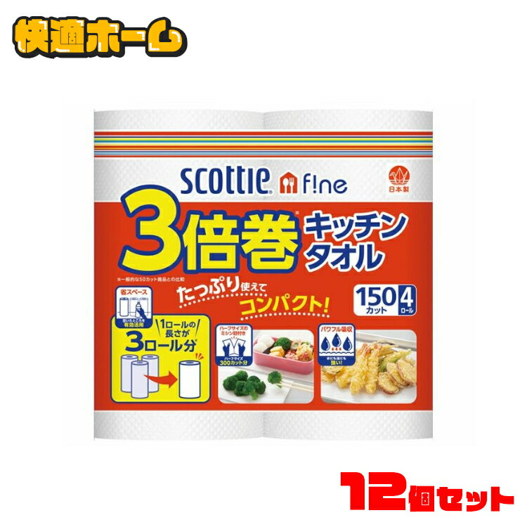 【最安値挑戦 通常の3倍巻き】【12個セット】 キッチンタオル スコッティ ファイン 3倍巻き 150カット 4ロール送料無料 スコッティ キッチンタオル スコッティファイン 3倍巻 長持ち 日本製紙クレシア 省スペース ミシン目入 4ロール パワフル吸収 【D】