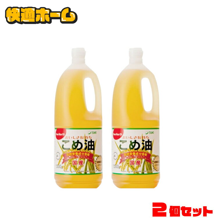 【2本】こめ油 米油 築野食品 1.5kg 米 こめあぶら 1500g TSUNO 国産 健康 ヘルシー ビタミンE 抗酸化 植物ステロール