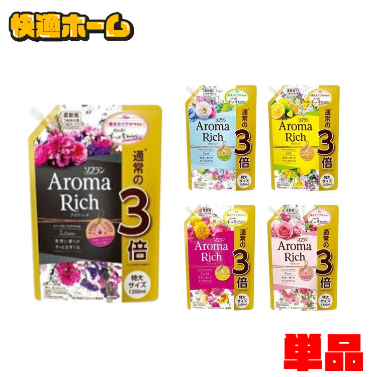 【助けてください！在庫処分】 ソフラン アロマリッチ 詰替え用特大 1200ml 柔軟剤 アロマリッチ ローズマリーオイル レモングラスオイル ゼラニウムオイル スイートオレンジオイル ベルガモットオイル ライオン ジュリエット サラ ベル スカーレット ダイアナ【D】