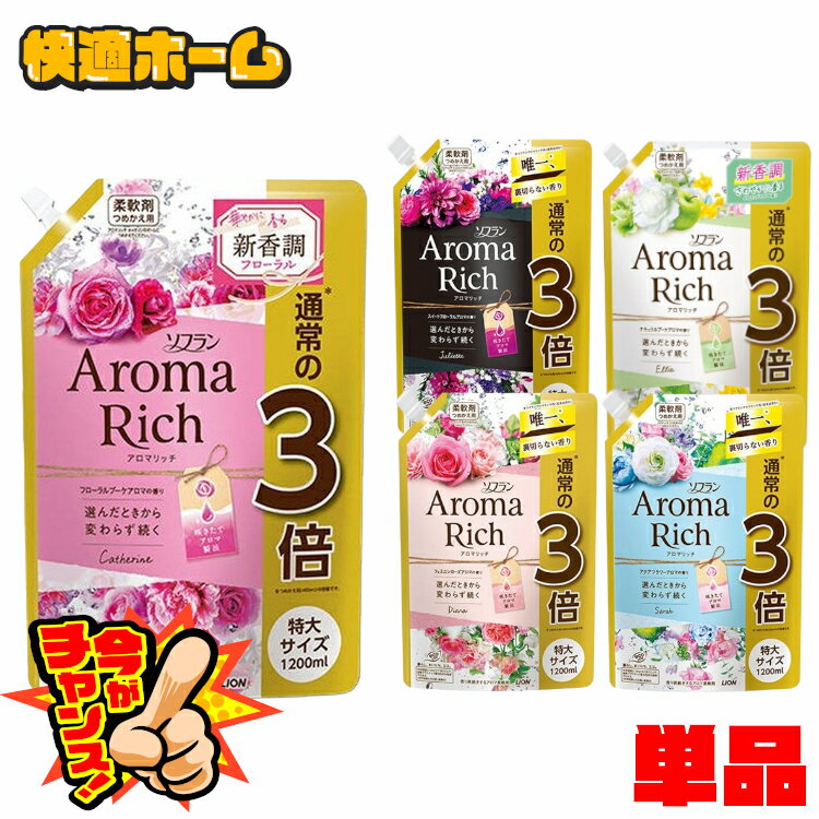 【アロマリッチが1袋あたり1,020円】 ソフラン アロマリッチ 詰替え用特大 1200ml 柔軟剤 アロマリッチ ローズマリーオイル レモングラスオイル ゼラニウムオイル スイートオレンジオイル ベルガモットオイル ライオン ジュリエット サラ ダイアナ【D】