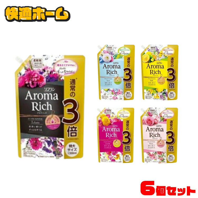 ◆在庫処分1袋650円！助けてください！◆【6個セット】ソフラン アロマリッチ 詰替え用特大 1200ml 柔軟剤 アロマリッ ローズマリーオイル レモングラスオイル ゼラニウムオイル スイートオレンジオイル ベルガモットオイル ライオン ジュリエット【D】